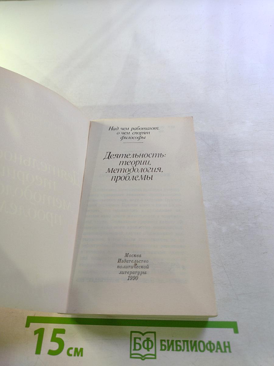 Деятельность: теории, методология, проблемы
