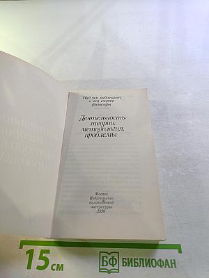 Деятельность: теории, методология, проблемы