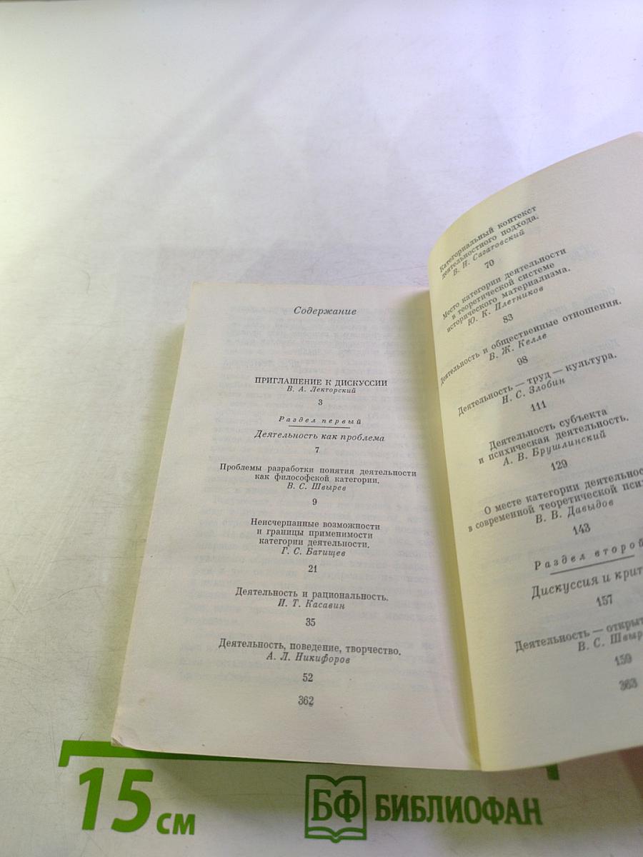 Деятельность: теории, методология, проблемы