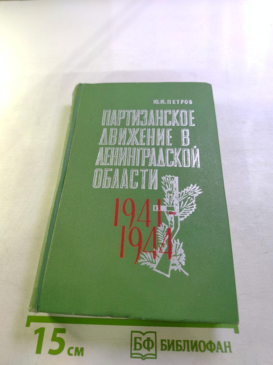 Партизанское движение в Ленинградской области 1941-1944
