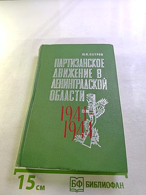 Партизанское движение в Ленинградской области 1941-1944