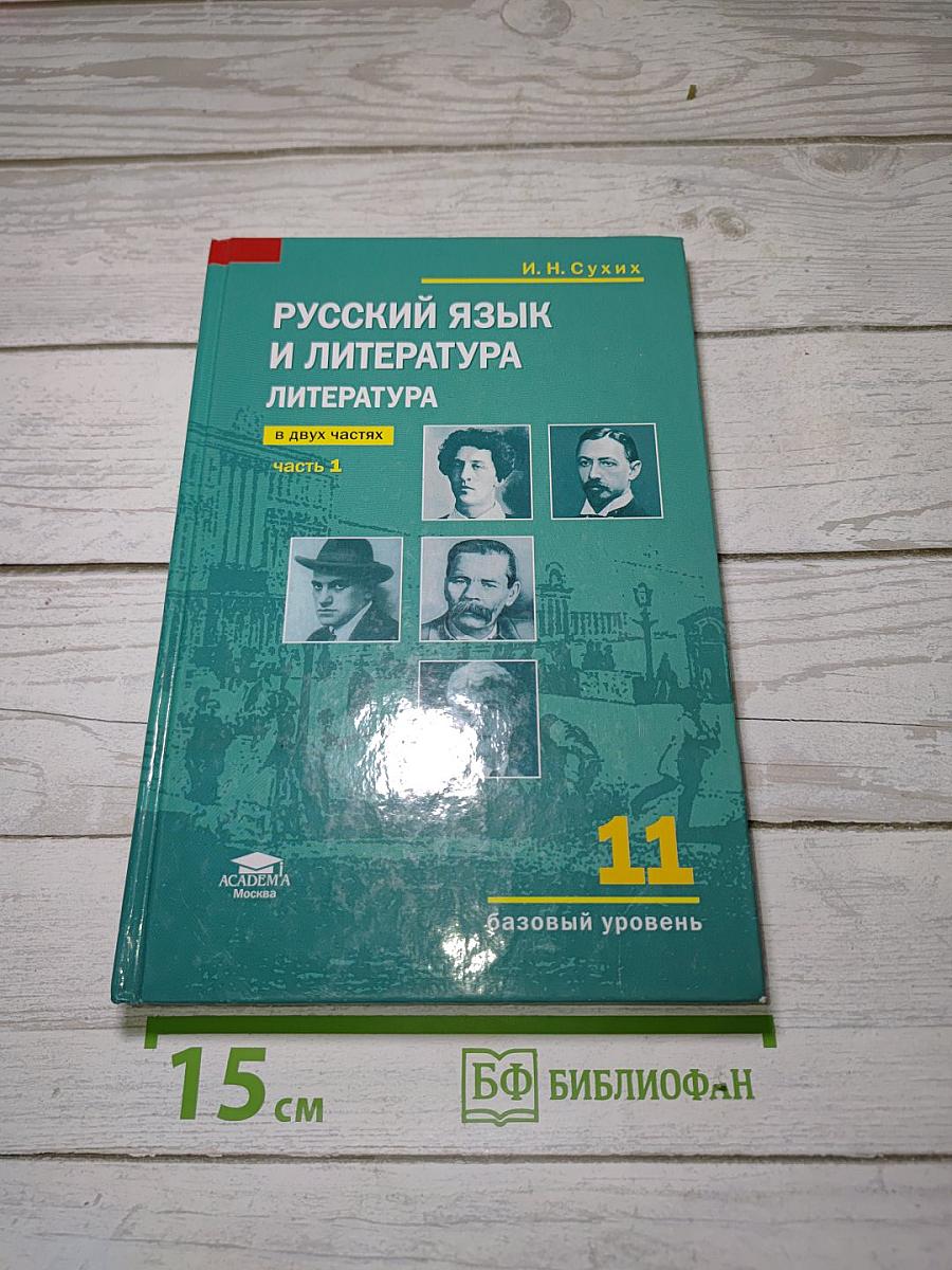 Русский язык и литература. Литература. Часть 1. Базовый уровень. Учебник для 11 класса