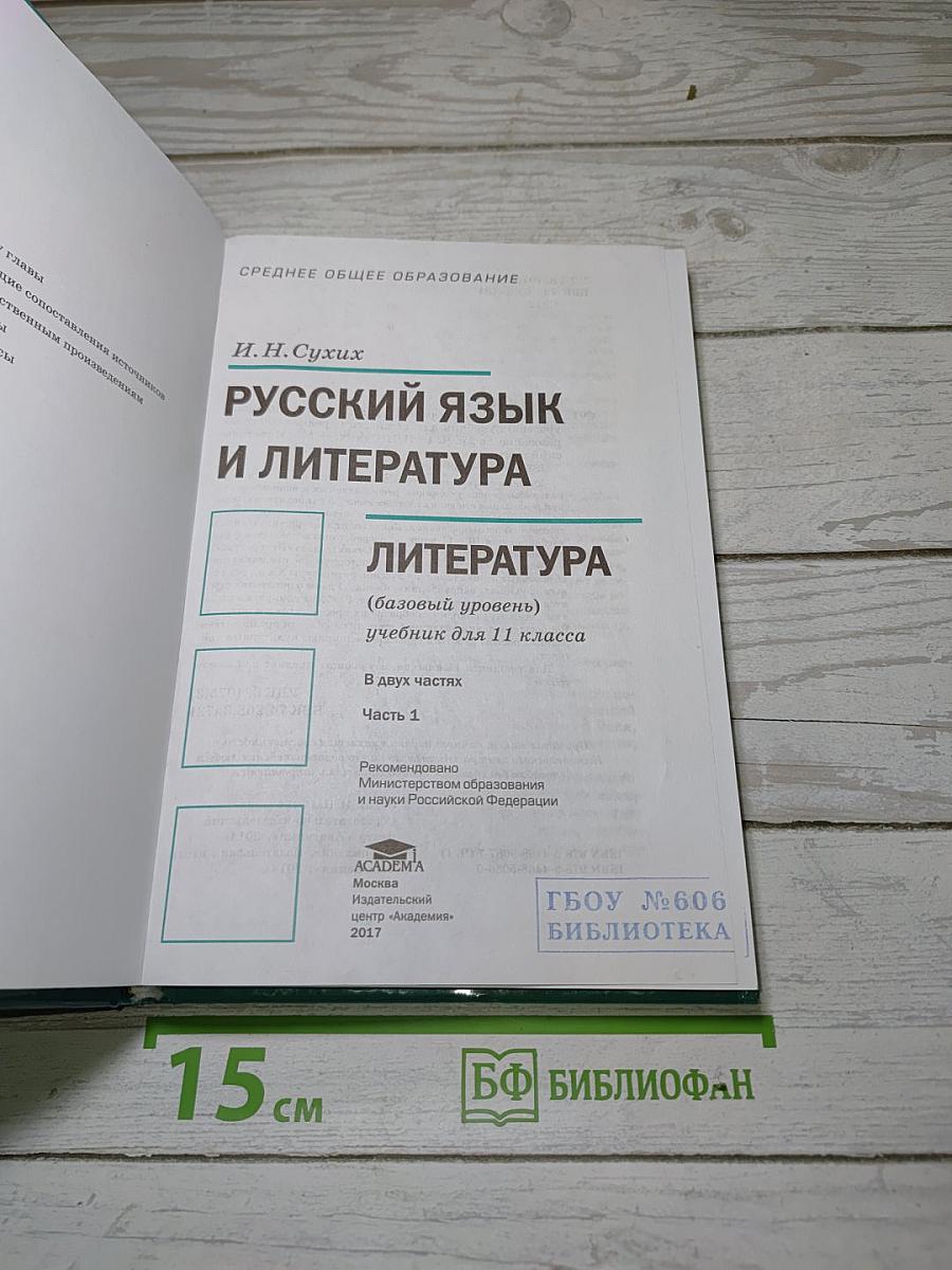 Русский язык и литература. Литература. Часть 1. Базовый уровень. Учебник для 11 класса