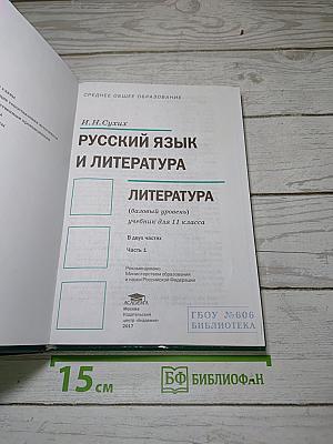 Русский язык и литература. Литература. Часть 1. Базовый уровень. Учебник для 11 класса