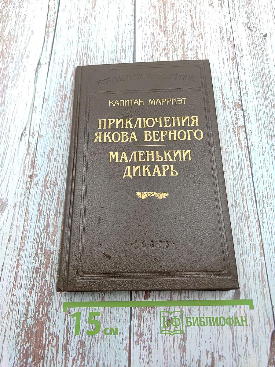 Приключения Якова Верного. Маленький Дикарь