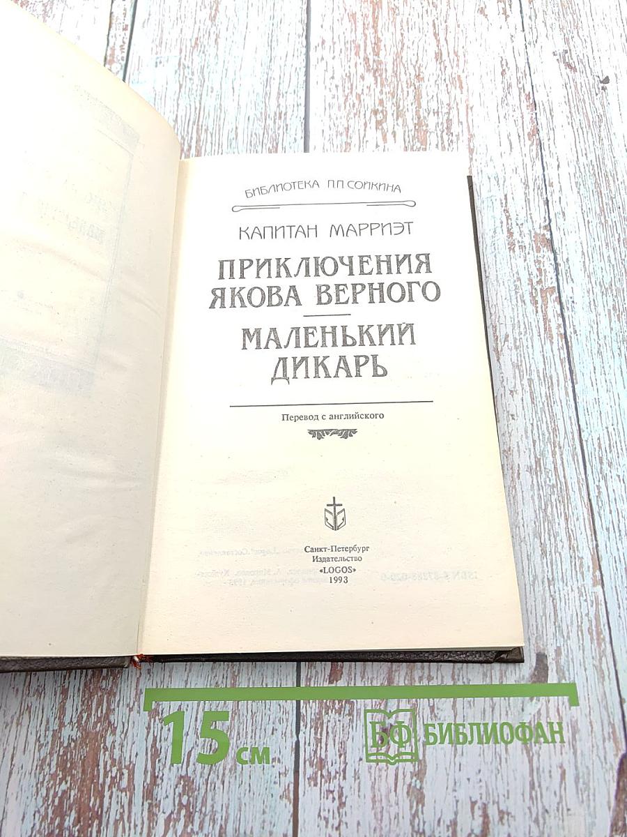 Приключения Якова Верного. Маленький Дикарь
