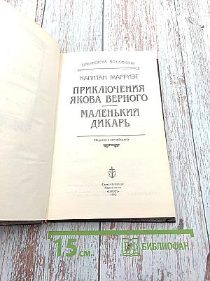 Приключения Якова Верного. Маленький Дикарь