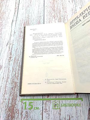 Приключения Якова Верного. Маленький Дикарь