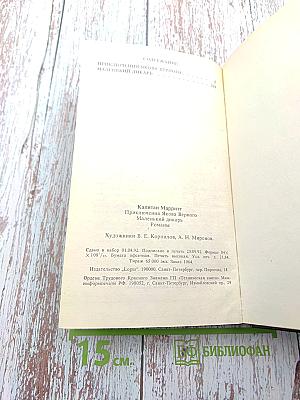 Приключения Якова Верного. Маленький Дикарь