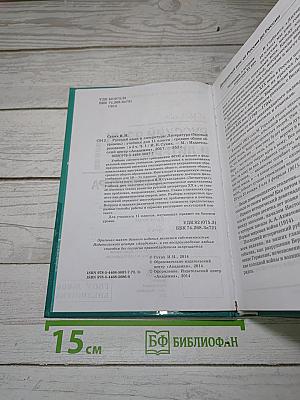 Русский язык и литература. Литература. Часть 1. Базовый уровень. Учебник для 11 класса