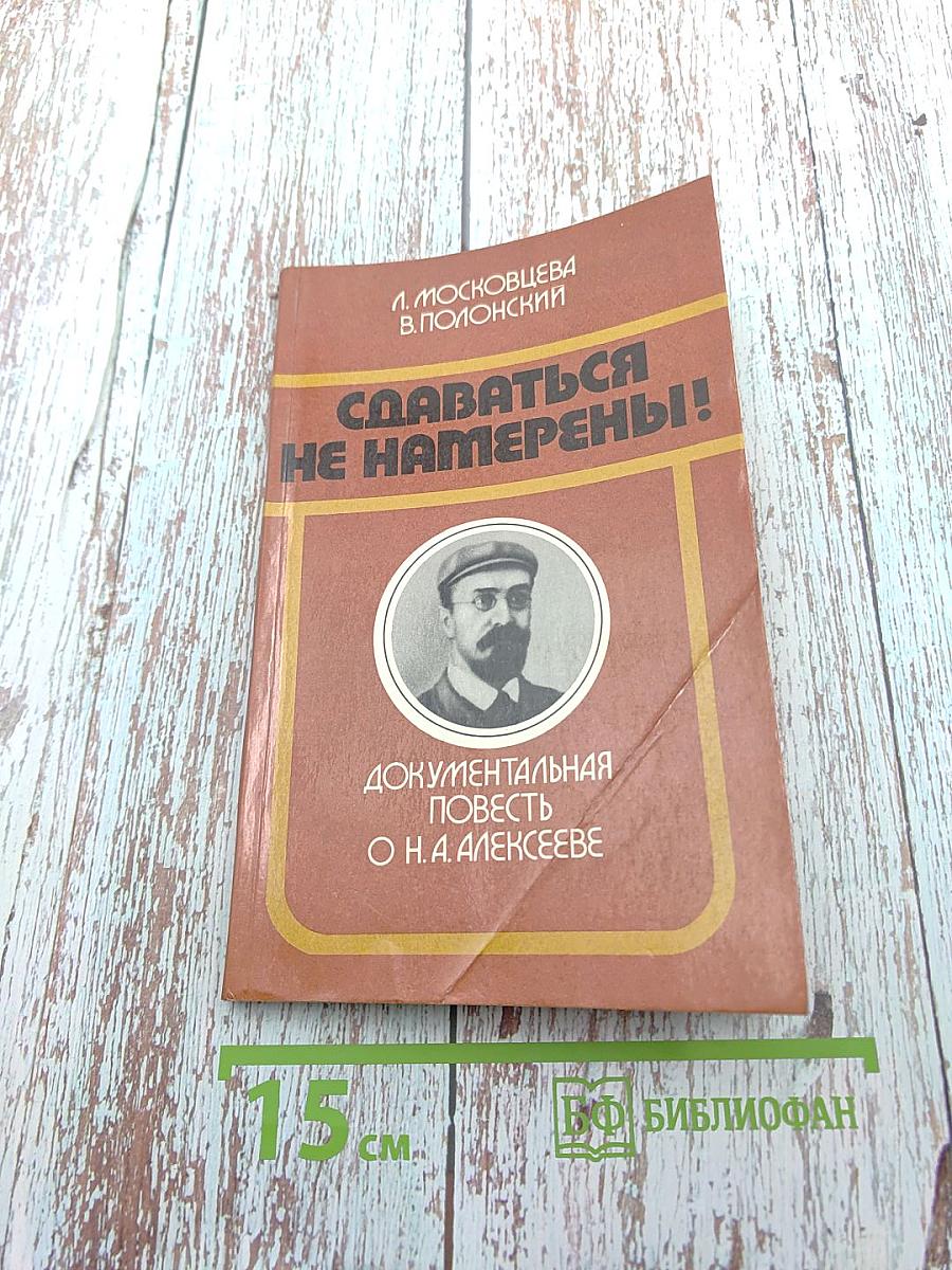 Сдаваться не намерены!