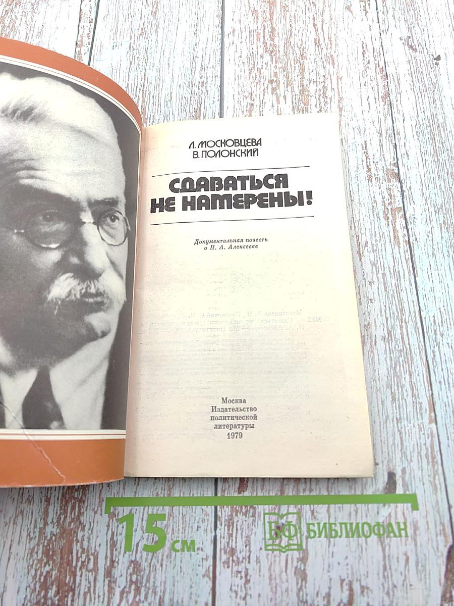 Сдаваться не намерены!