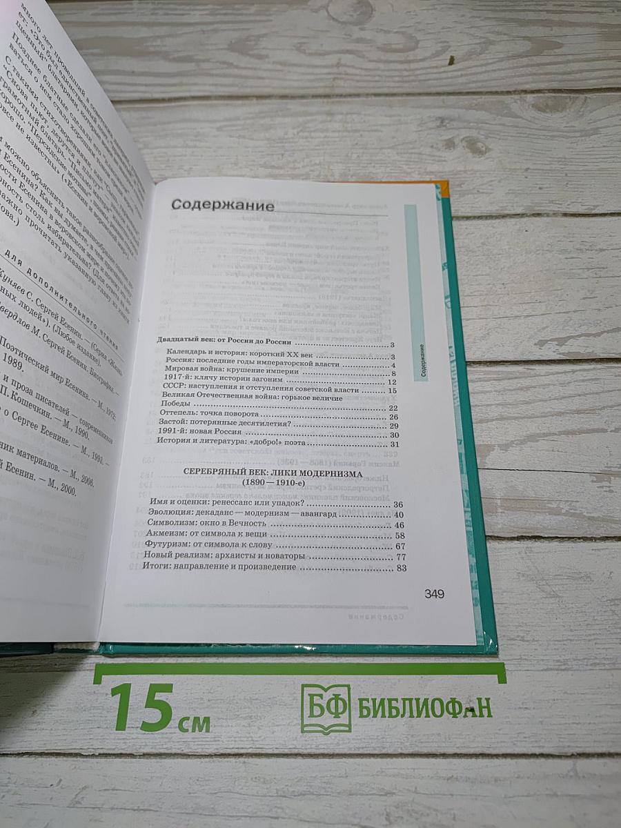 Русский язык и литература. Литература. Часть 1. Базовый уровень. Учебник для 11 класса