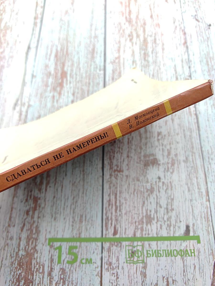 Сдаваться не намерены!