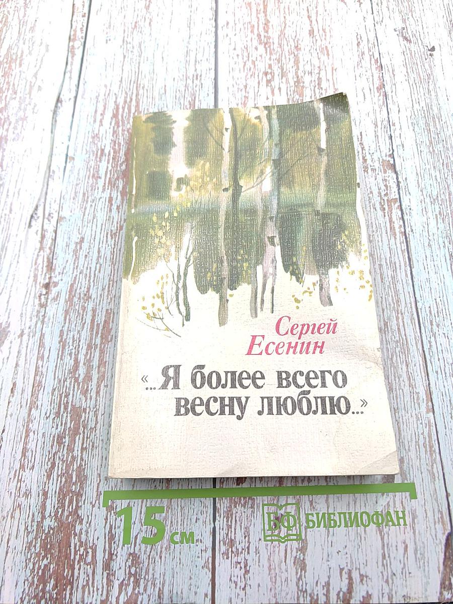 Я более всего весну люблю...