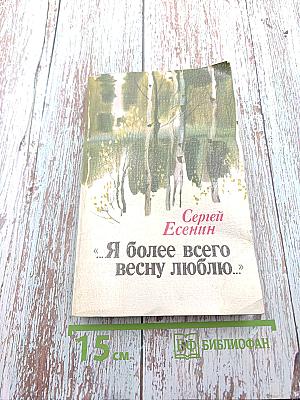 Я более всего весну люблю...