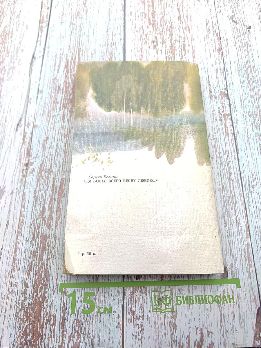 Я более всего весну люблю...