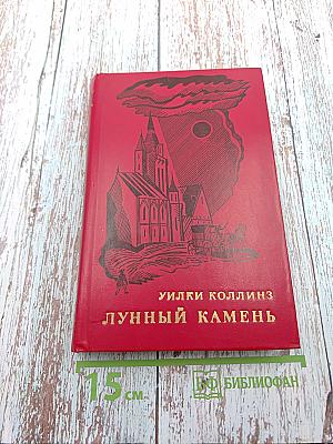 Лунный камень