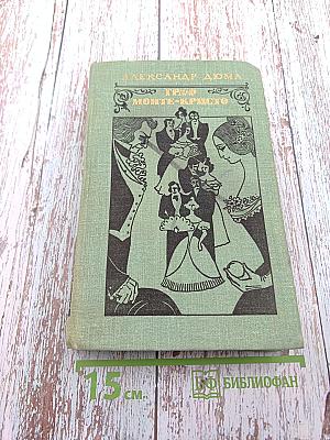 Граф Монте-Кристо, Том 2