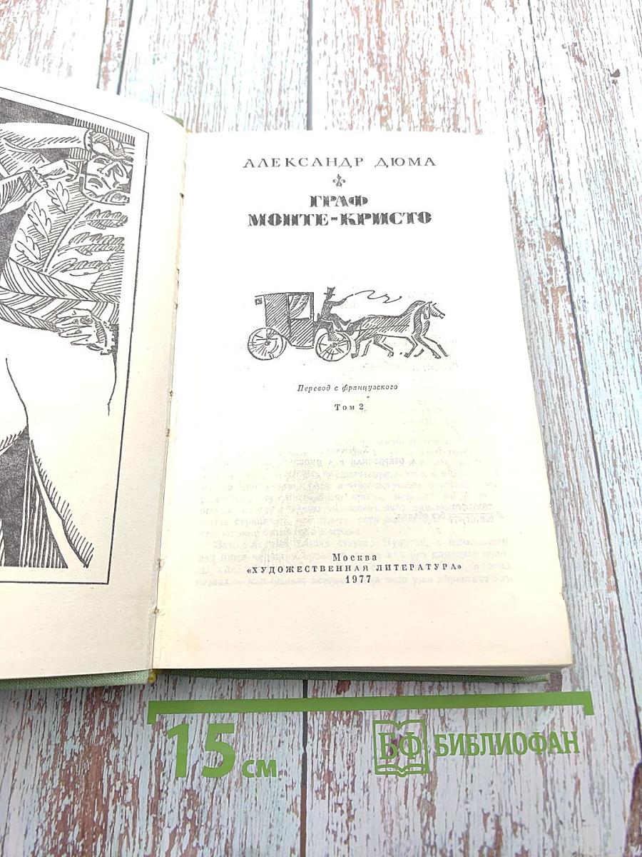 Граф Монте-Кристо, Том 2