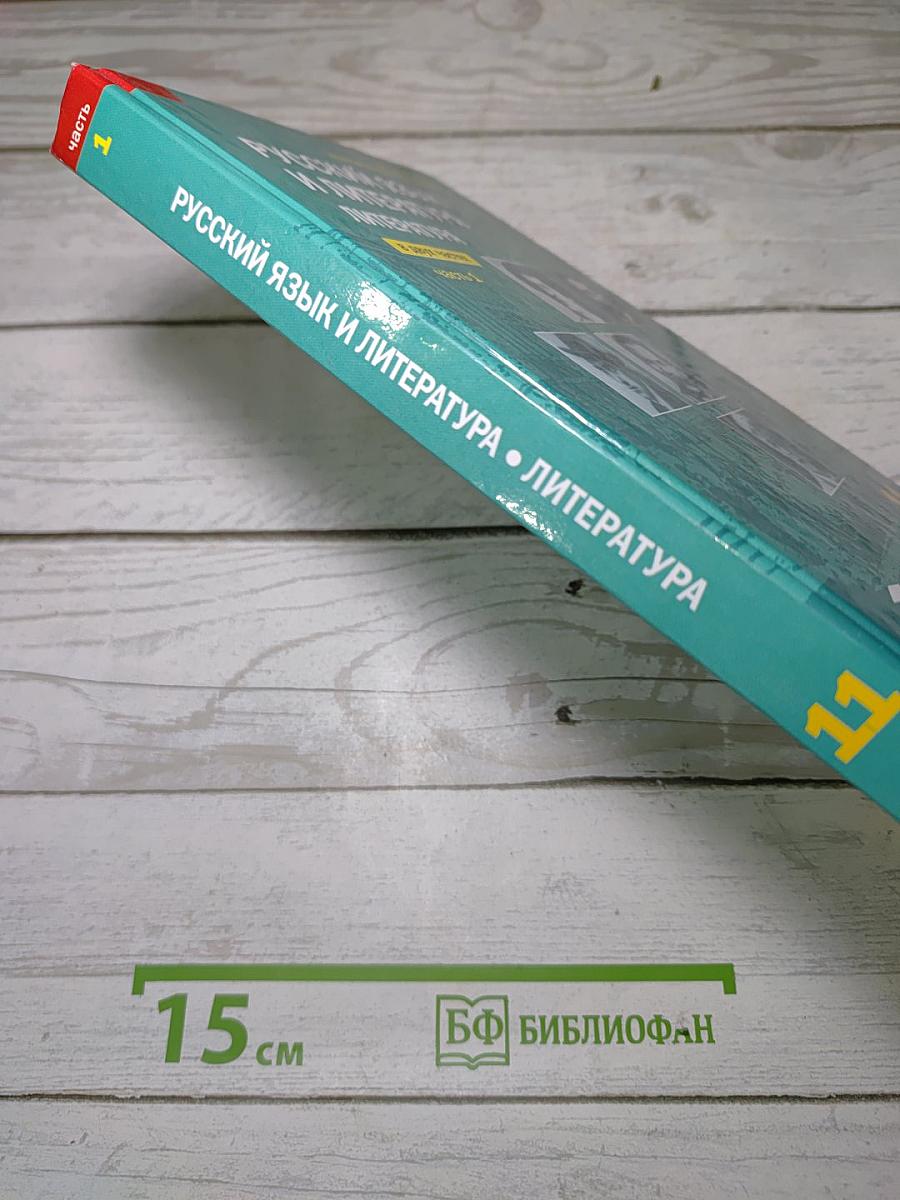 Русский язык и литература. Литература. Часть 1. Базовый уровень. Учебник для 11 класса