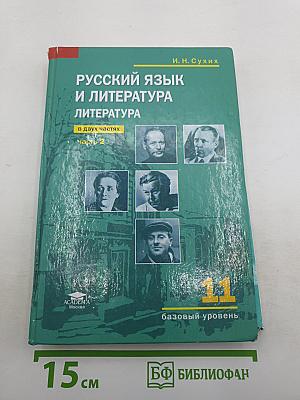 Русский язык и литература: Литература (базовый уровень) : учебник для 11 класса. В двух частях. Часть 2