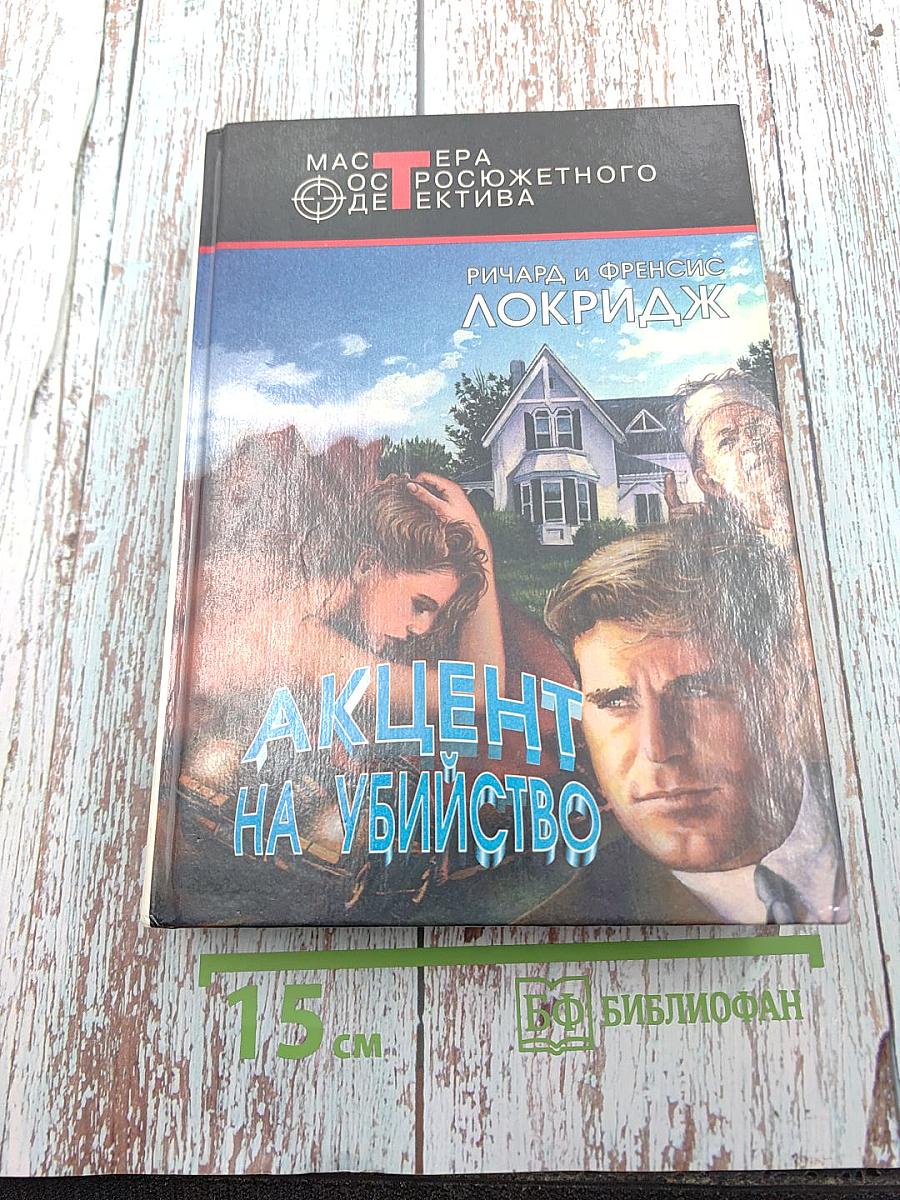 Акцент на убийство