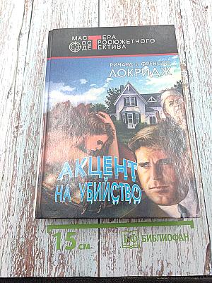 Акцент на убийство