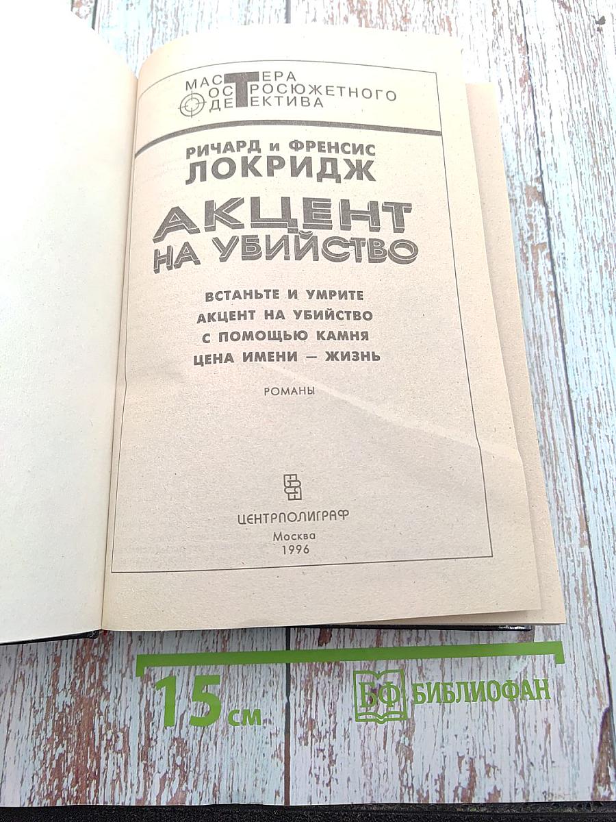 Акцент на убийство