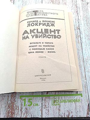 Акцент на убийство