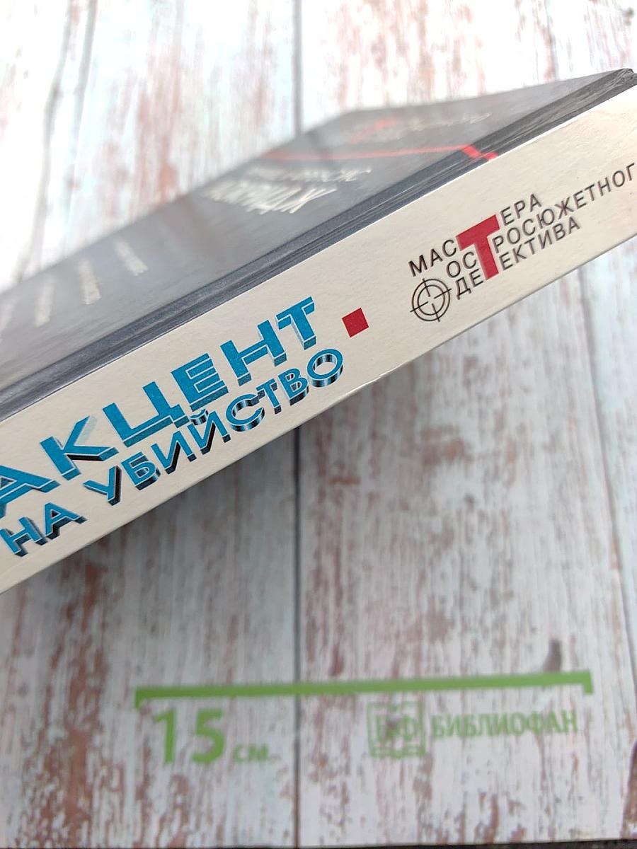 Акцент на убийство