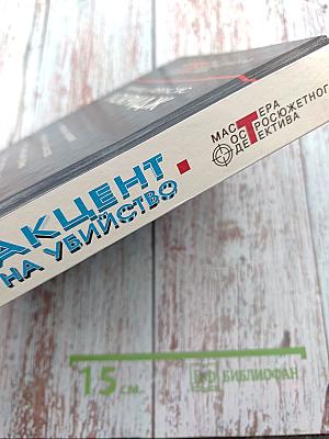 Акцент на убийство