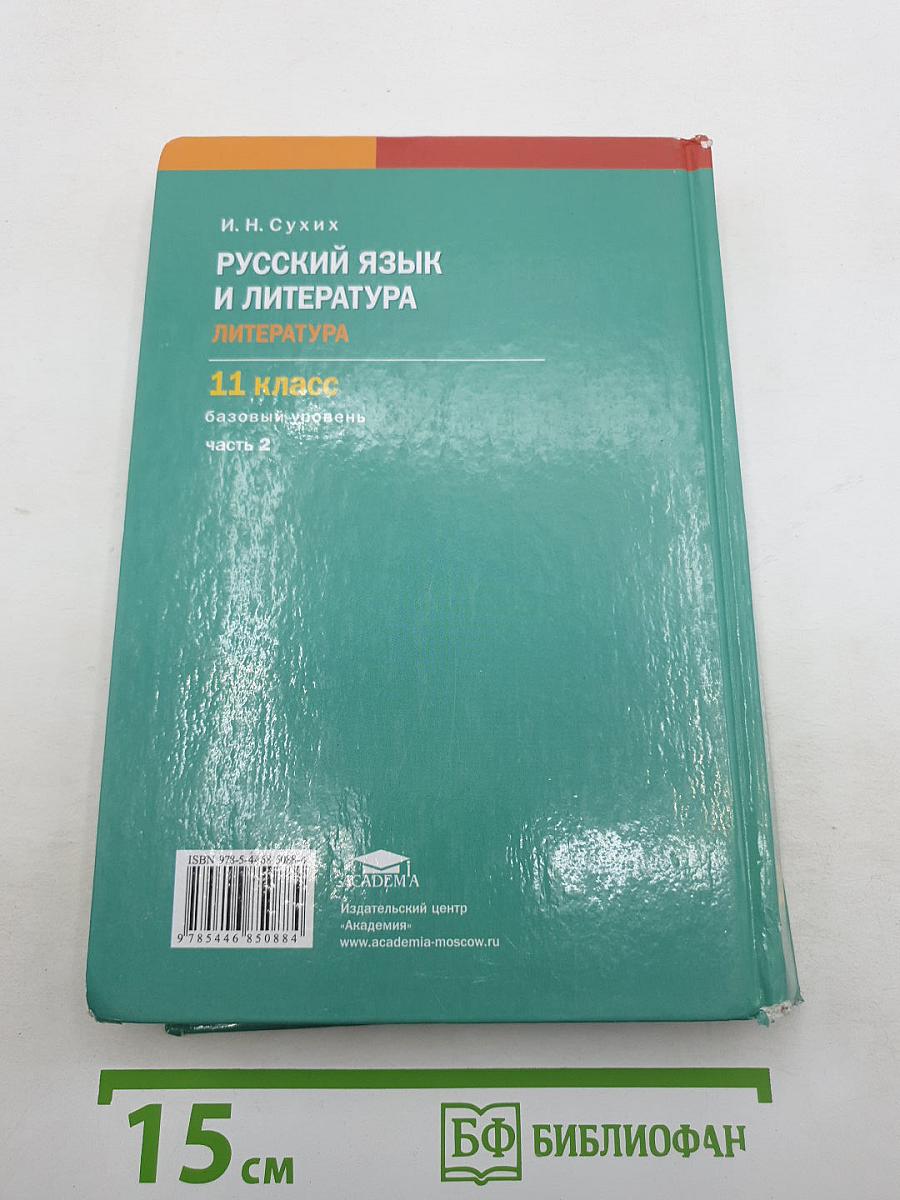 Русский язык и литература: Литература (базовый уровень) : учебник для 11 класса. В двух частях. Часть 2