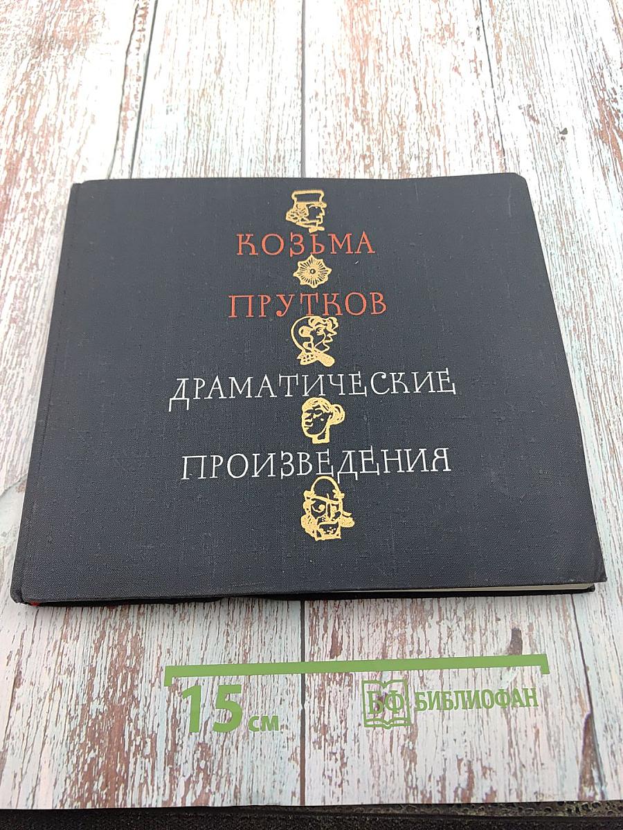 Драматические произведения