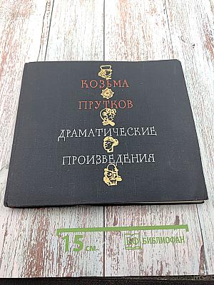 Драматические произведения