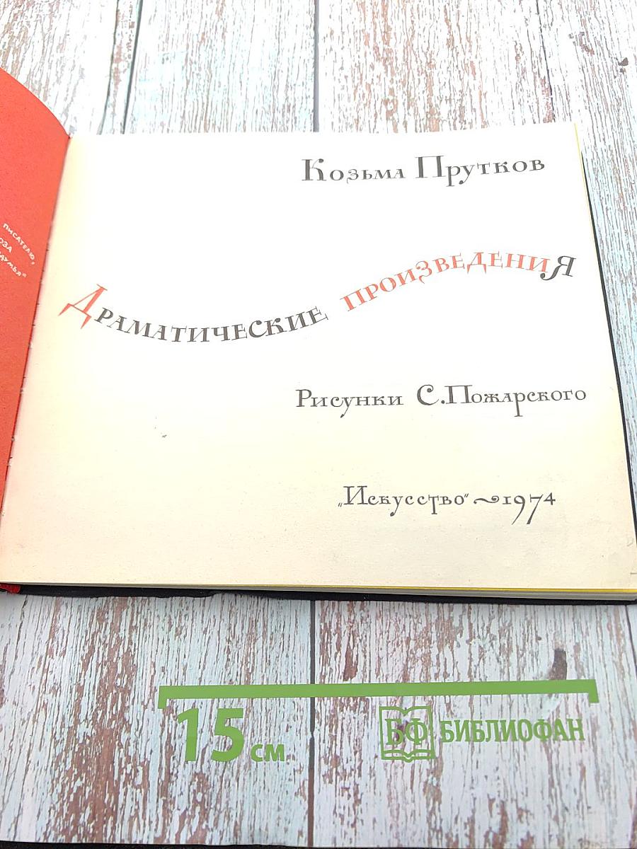 Драматические произведения