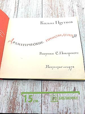 Драматические произведения