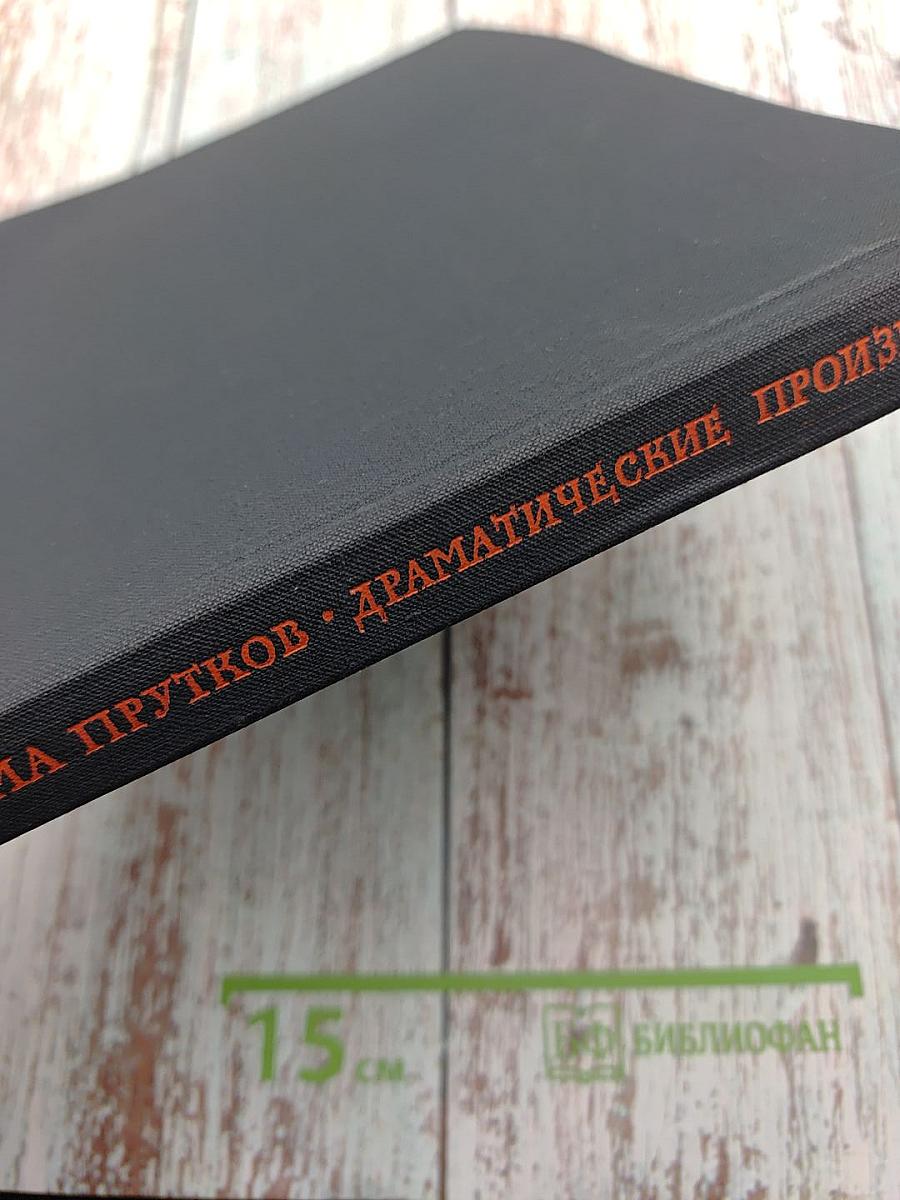 Драматические произведения