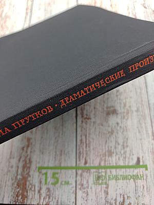 Драматические произведения