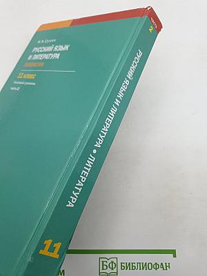 Русский язык и литература: Литература (базовый уровень) : учебник для 11 класса. В двух частях. Часть 2
