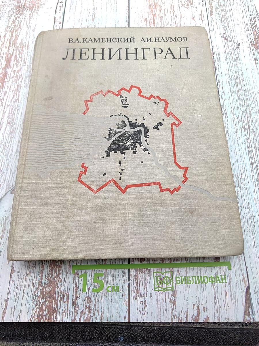 Ленинград. Градостроительные проблемы развития