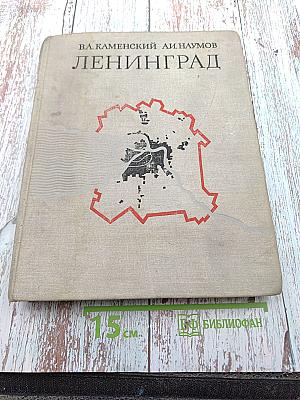 Ленинград. Градостроительные проблемы развития