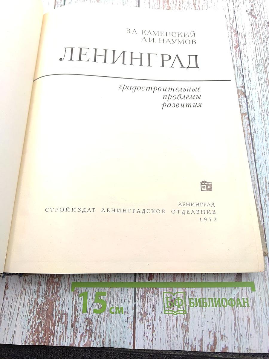 Ленинград. Градостроительные проблемы развития