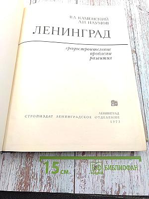 Ленинград. Градостроительные проблемы развития