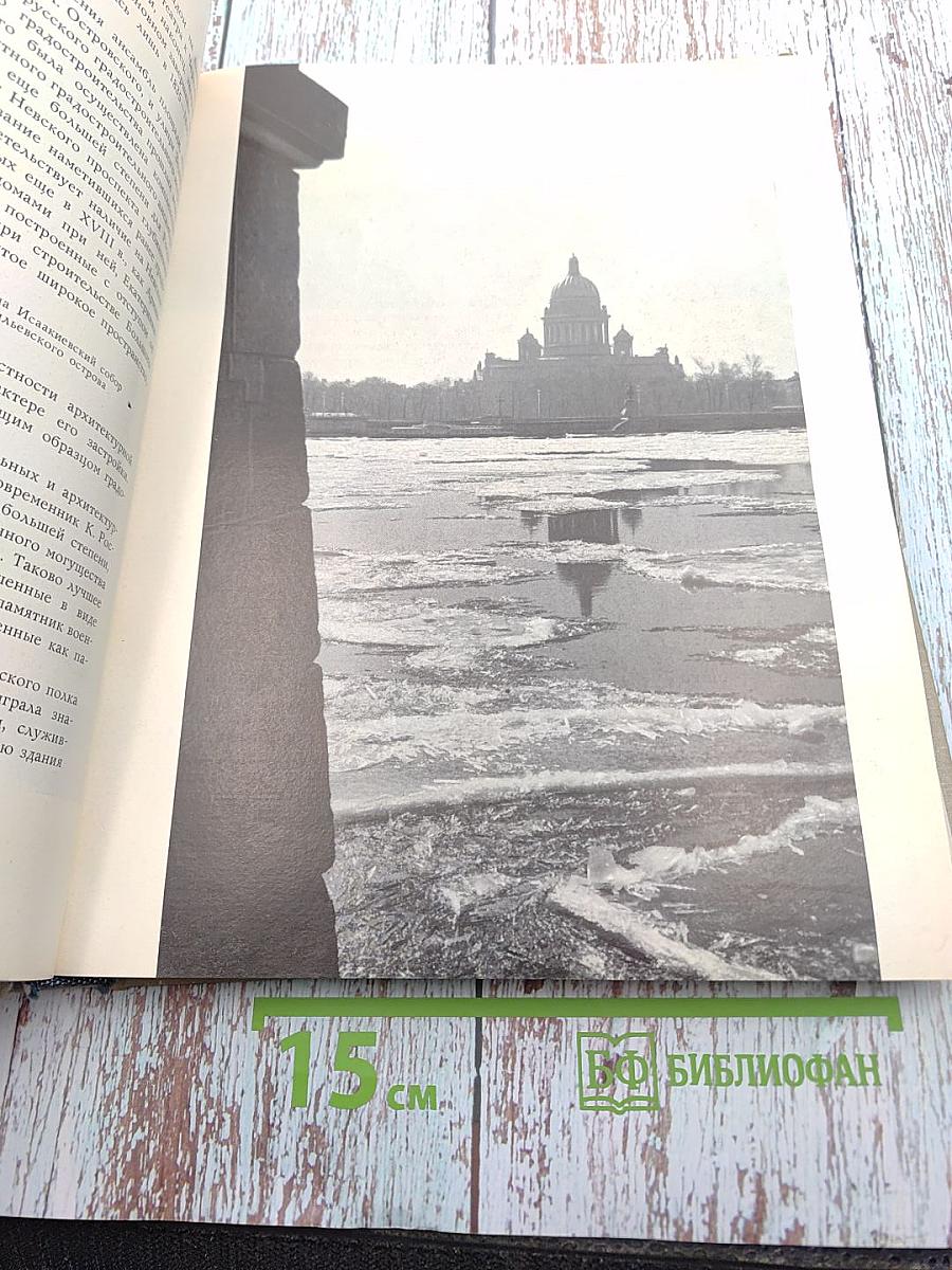 Ленинград. Градостроительные проблемы развития