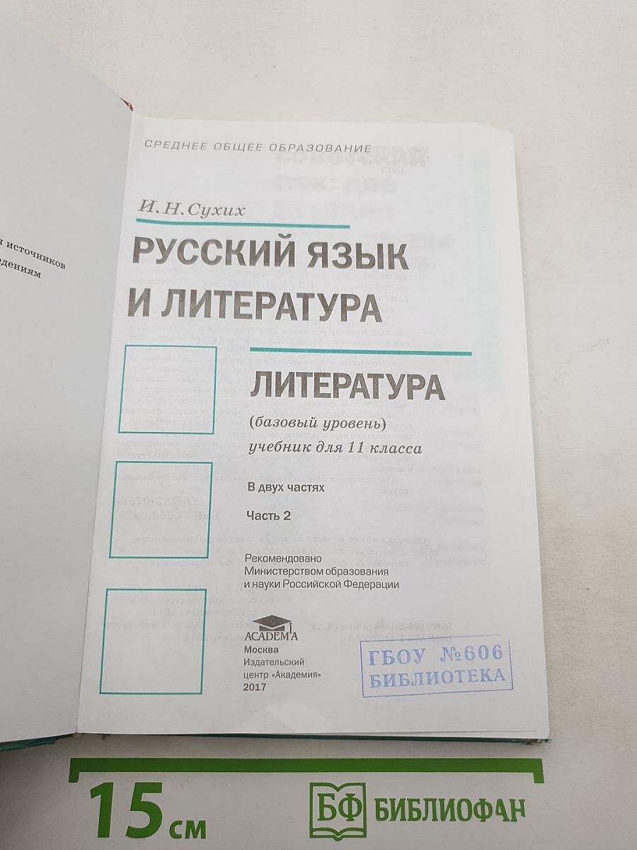 Русский язык и литература: Литература (базовый уровень) : учебник для 11 класса. В двух частях. Часть 2