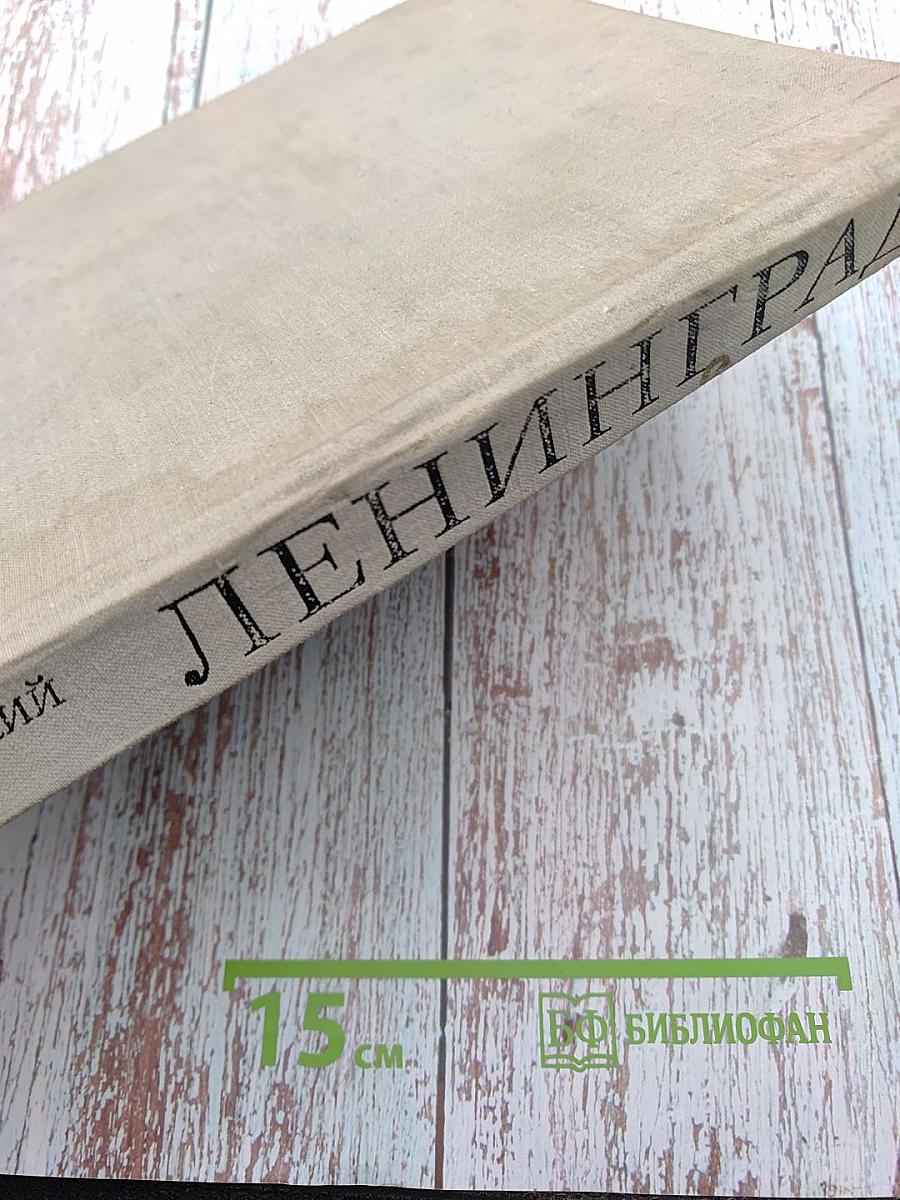 Ленинград. Градостроительные проблемы развития