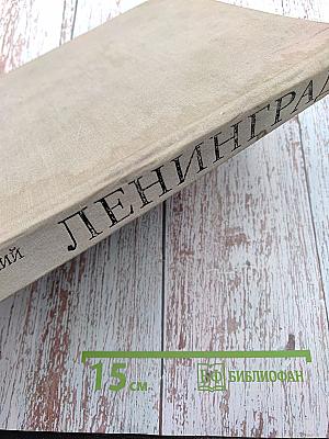 Ленинград. Градостроительные проблемы развития