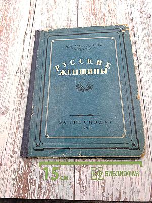 Русские женщины