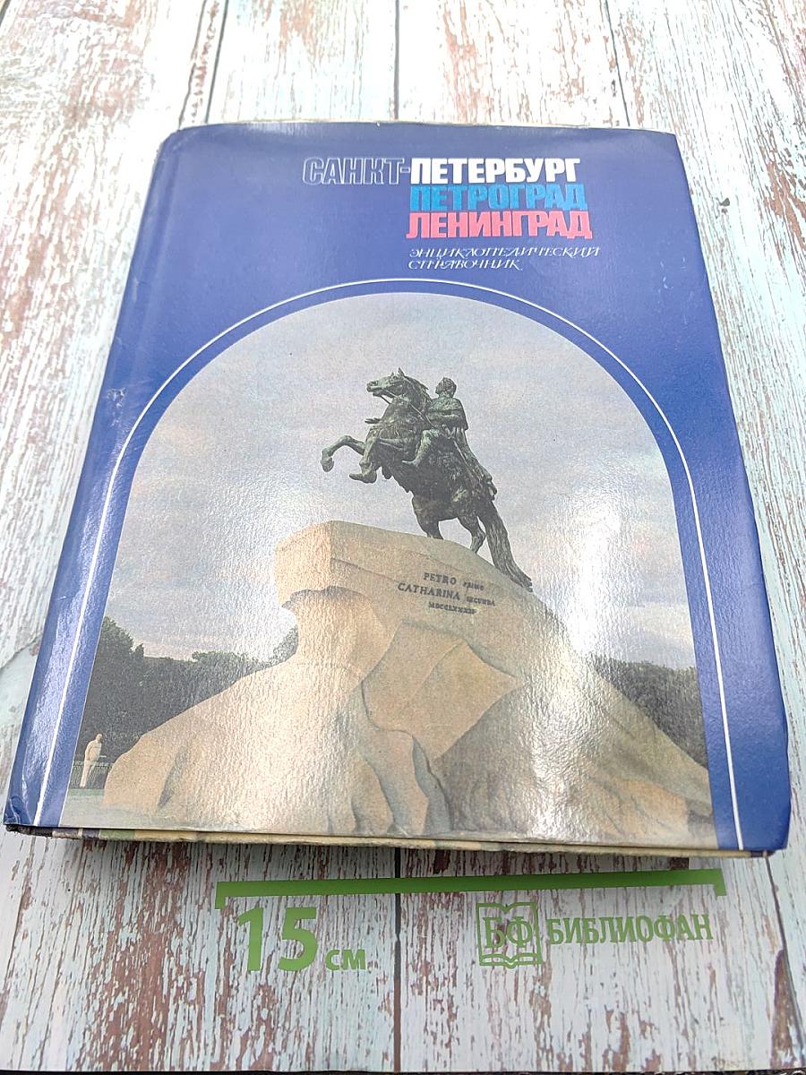 Санкт-Петербург. Петроград. Ленинград. Энциклопедический справочник